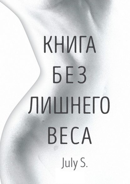 Книга без лишнего веса - July (2018)_0.jpg